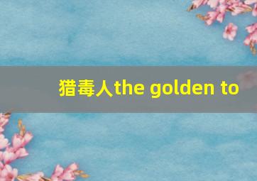 猎毒人the golden to